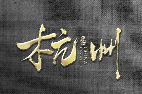 杭州商务夜场招聘模特,还在DJ公主招聘信息,六家联合招聘,团队实力超强