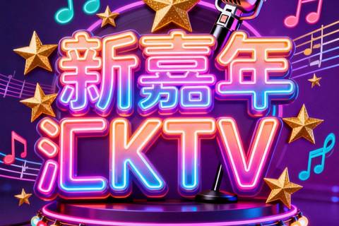 上海附近KTV包间预订消费详情全，高性价比推荐在此